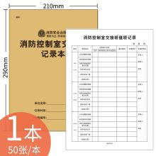 疯狂森林 50张/本  A4消防台账本 消防控制室交接班记录本（单位：本）