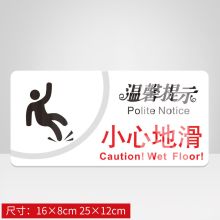 芙号 16*8cm 小心地滑亚克力背胶标识牌（单位：个）
