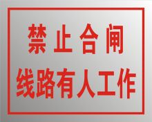 安鑫 200*160 禁止合闸，有人工作提示牌 PVC可定制 (单位:块)