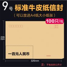 欣兴达 XF9 120g 9号牛皮纸信封 324*229mm 100只/包（单位：包）