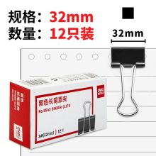 得力 9543 32mm 12只/盒 金属黑色长尾夹/票据夹/燕尾夹/铁夹子 黑色（单位：盒）