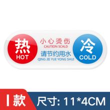 国产  I款 客房冷热水标识贴（单位：个）