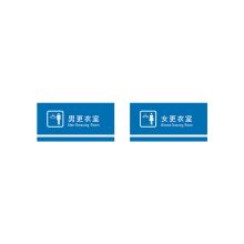 5H 240*120mm 更衣室门牌 蓝色(单位：个）