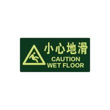 安赛瑞 21615 经济型自发光地贴（小心地滑）10片装 小心地滑夜光标志 自发光安全警示标识牌 295×145mm 草绿 (单位：包)