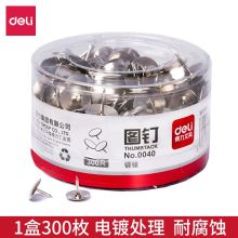 得力/deli 0040 图钉 镀镍材质 牢固耐用 300枚/筒