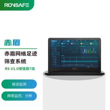 戎行集团（ROVSAFE）V1.0增强版J级 赤眉网络足迹筛查分析检测系统