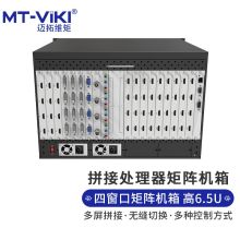 迈拓维矩 MT-viki 电视拼接屏控制器高清hdmi画面拼接处理器音视频矩阵切换器插卡式定制 MT-DM-8800-6.5U（单位：台）