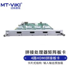 迈拓维矩（MT-viki）电视拼接屏控制器高清hdmi画面拼接处理器音视频矩阵切换器插卡式定制 四窗口4路HDMI输出板卡（单位：片）