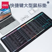 得力 83004 800*300*3mm 办公快捷键大型鼠标垫 黑色（单位：块）