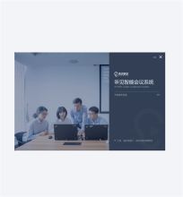 讯飞听见 V4.0 会议应用终端软件 (单位：套)