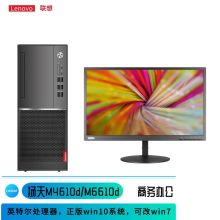 联想 扬天M4610d/M6610d 台式机 标配i5-9400 4G 1T+128G 集显 主机+21.5英寸液晶显示器（单位：台）