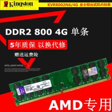 金士顿 DDR2 800 4G AMD专用条 （单位：个）