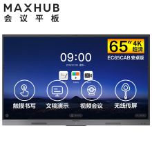 MAXHUB EC65CAB 65英寸 4K超清 投影触摸 会议平板一体机 智能多媒体显示器 (单位：台)