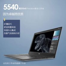 戴尔（DELL）Precision5540 15.6英寸移动图形工作站 I7-9750H/16G/256G固态+2T/T1000 4G