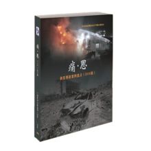 国产 DVD痛思 全国安全生产月警示教育片/典型事故案例解析 3张 黑色 （单位：套）