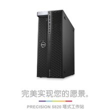 戴尔 Dell Precision 5820 工作站(硬盘容量 256GB 固态+2T 7200转SATA硬盘)（单位：台）