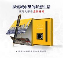 派克 IM大都会 笔(单位：支)