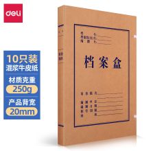得力 63201 牛皮纸档案盒 310*220*20mm （单位：个）