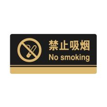 安赛瑞 35241 亚克力标识牌（禁止吸烟）标示牌指示牌门牌 3M背胶 26×12cm 厚度3mm 黑色 (单位：块)