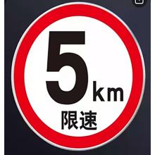 国产 60cm*2mm 车辆限速标志(单位:张)