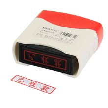 浩立信 8000021 印章-已收款 55*21*60mm (单位:个) 配色