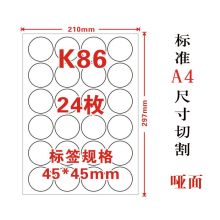 国产 K86 45*45mm A4 不干胶哑面空白圆形标签（单位：包）