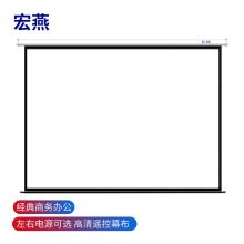 宏燕 100英寸4:3白塑电动 投影幕布 商务办公视角广适用投影仪800*600/1024*768 画面195cm*146cm (单位:张) 白色