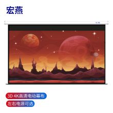 宏燕 120英寸16:10电动遥控幕布 商务办公 （单位：台）白色