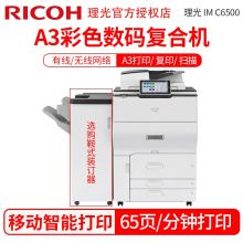 理光 IMC6500 打印机 彩色激光数码复合机多功能一体机大型办公商用复印机 IMC6500（双面输搞器+2000页鞍式装订器 白色(单位：台）