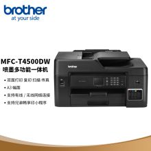兄弟 BROTHER T4500DW（自动双面打印/双面输稿器/250页/彩色喷墨）多功能一体机