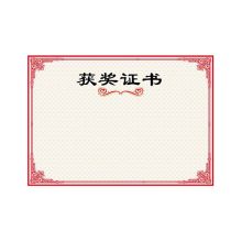 国产 180*250mm 16K 定制 获奖证书 （100张起订）（单位：张）