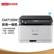 联想/lenovo 彩色激光三合一CM7120W(有线+无线） 彩色激光打印机 白色
