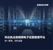 科达 ZCS-KDCA2-S500 视音频执法规范化管理平台软件 (单位：套)