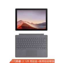 微软 Surface Pro 7 12.3英寸二合一平板电脑（i3/4GB/128GB/SSD/亮铂金键盘套装） 亮铂金（单位：台）