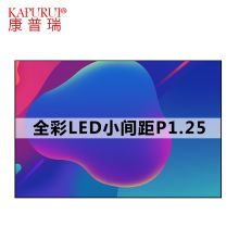 康普瑞（KAPURUI）CAG100L 全彩LED显示屏P1.25 室内小间距视频会议商用宣传展示大屏无缝拼接墙（单位：台）