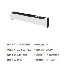 艾贝丽 ZG-NSB-2000 踢脚线取暖器 白色 (单位：台)