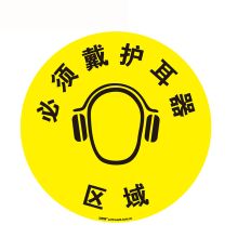 安赛瑞 15700 地贴警示标识（必须戴护耳器区域）Φ40cm （单位：张）