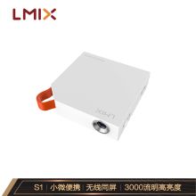 乐曼 L-MIX S1（DLP/3000流明/1280×800DPI）投影机