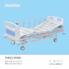 浩瀚 HH/BC-F-3-G-017-A 手摇式三折病床
