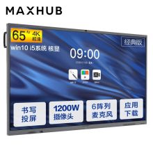 MAXHUB CA65CA V5 经典版65寸会议平板(PC模块:I5-8400/8GB/128GBSSD/Win10/红外触摸/2支毛毡笔/壁挂支架)（单体：套）