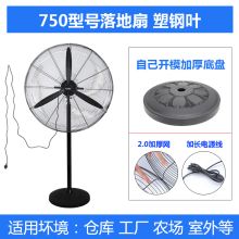 国产 FS-75 大功率落地 网罩直径78cm 整机高度136-162cm 220V 320W工业电风扇 黑色 (单位：个）