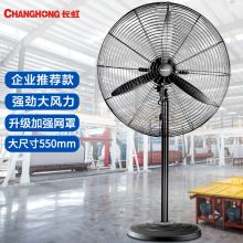 长虹 220v 320w 落地工业风扇（单位：个）