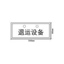 凤凰品牌 80*200 mm 退运设备标志牌1mm 铝板5年膜反光写真（UV印刷、丝网印刷） （单位：块）