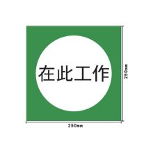 凤凰品牌 250*250mm 提示标志牌1mm 铝板3M膜反光写真（UV印刷、丝网印刷） （单位：块）