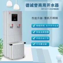 德诚誉DCY-K-Y-03 不锈钢步进式智能开水器 90智能版 颜色：白色（单位:台）