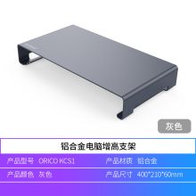 奥睿科 ORICO KCS1-GY-BP 电脑显示器铝合金增高架 （单位：个）