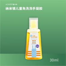纳金科技纳米银儿童免洗洗手液30ml/瓶（单位：瓶）