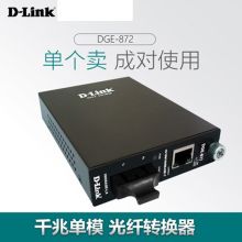 友讯 dge-872 千兆单模 光纤以太网介质转换器 光纤收发器  黑色（单位：个）
