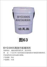 泊昱鼎 BYD3905 高效油污清洗剂 5千克/套 (单位：套)