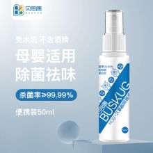 贝思康 50ml 次氯酸消毒液免手洗除菌消毒喷雾 杀菌室内衣物除臭 单位：瓶